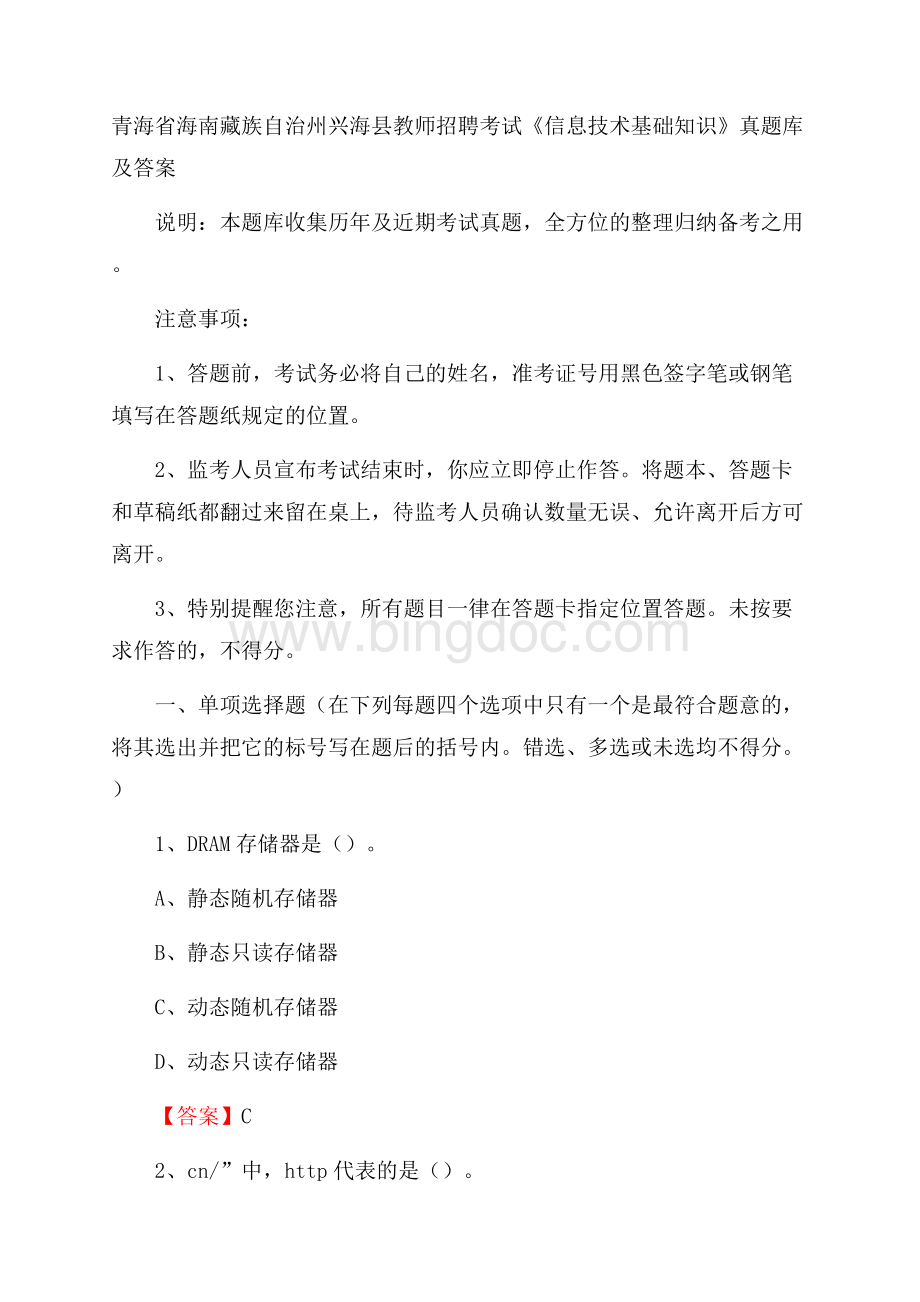 青海省海南藏族自治州兴海县教师招聘考试《信息技术基础知识》真题库及答案.docx