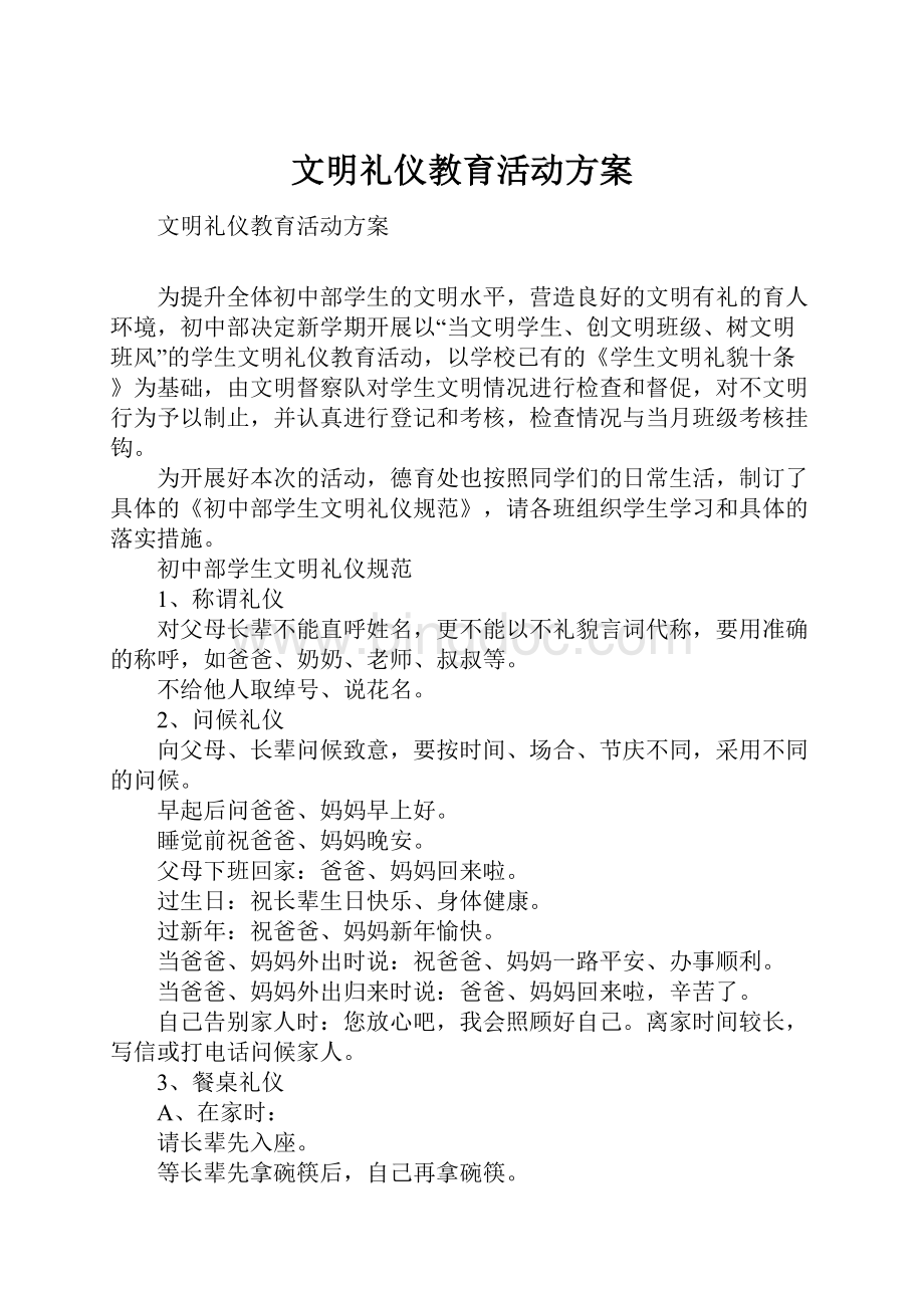 文明礼仪教育活动方案.docx_第1页