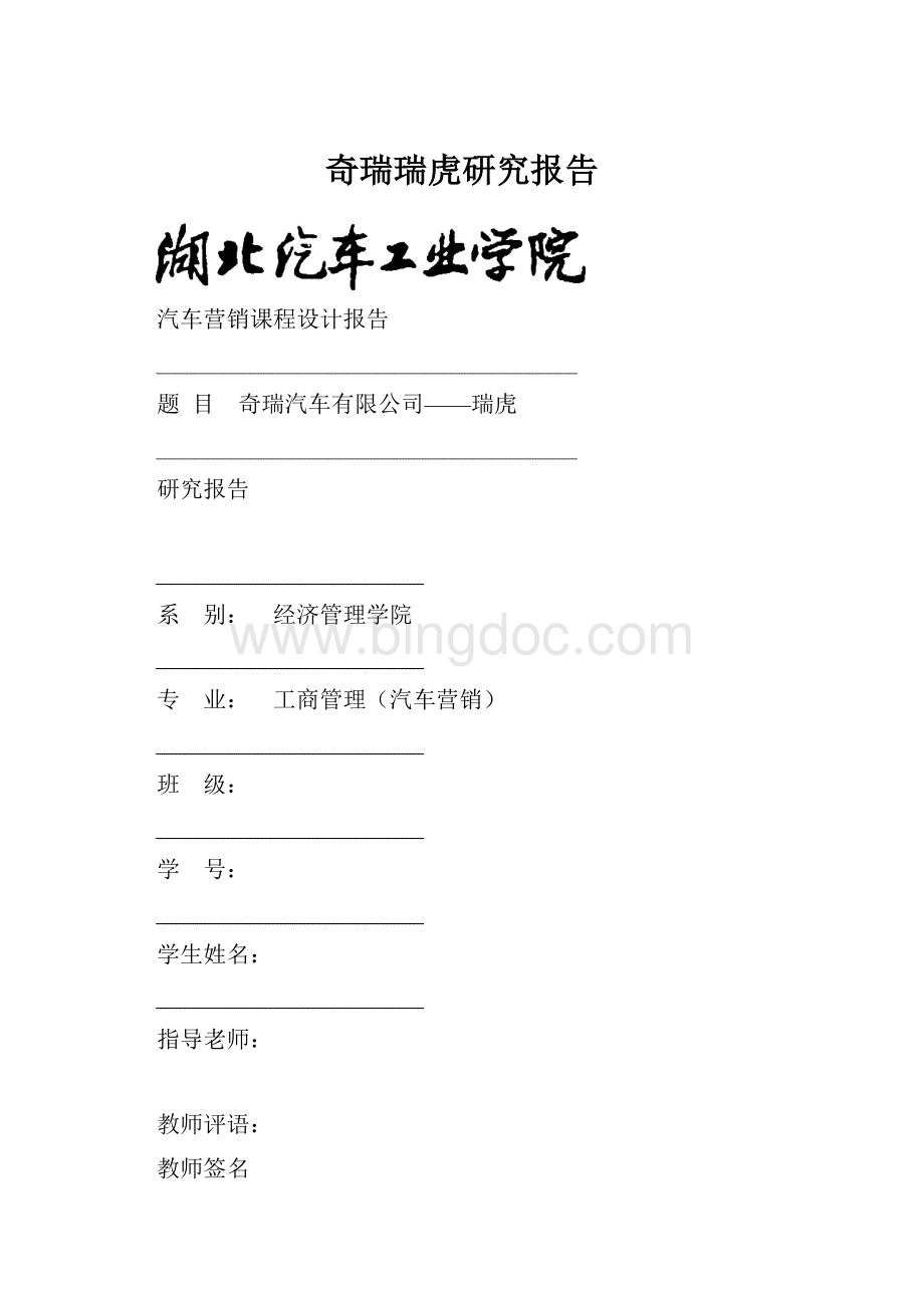 奇瑞瑞虎研究报告Word文档格式.docx_第1页