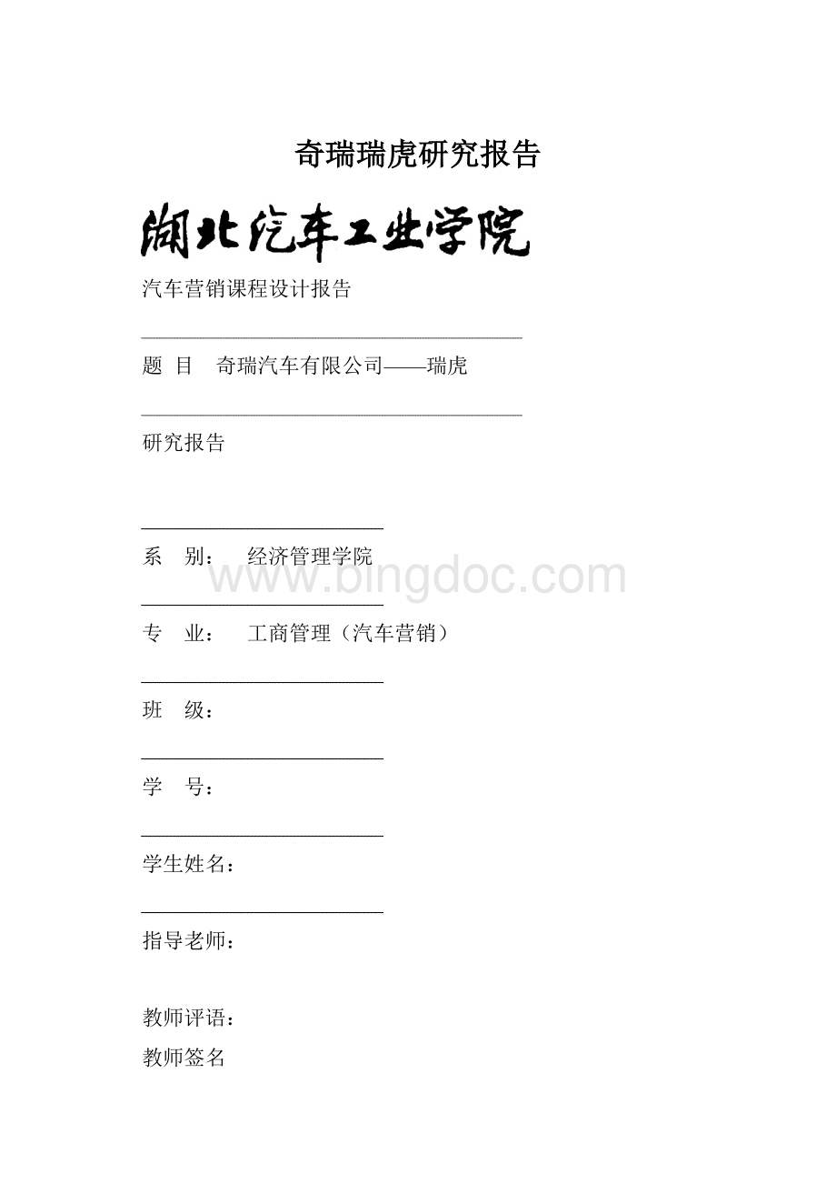 奇瑞瑞虎研究报告Word文档格式.docx