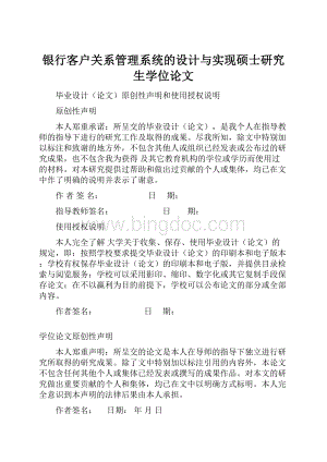 银行客户关系管理系统的设计与实现硕士研究生学位论文文档格式.docx