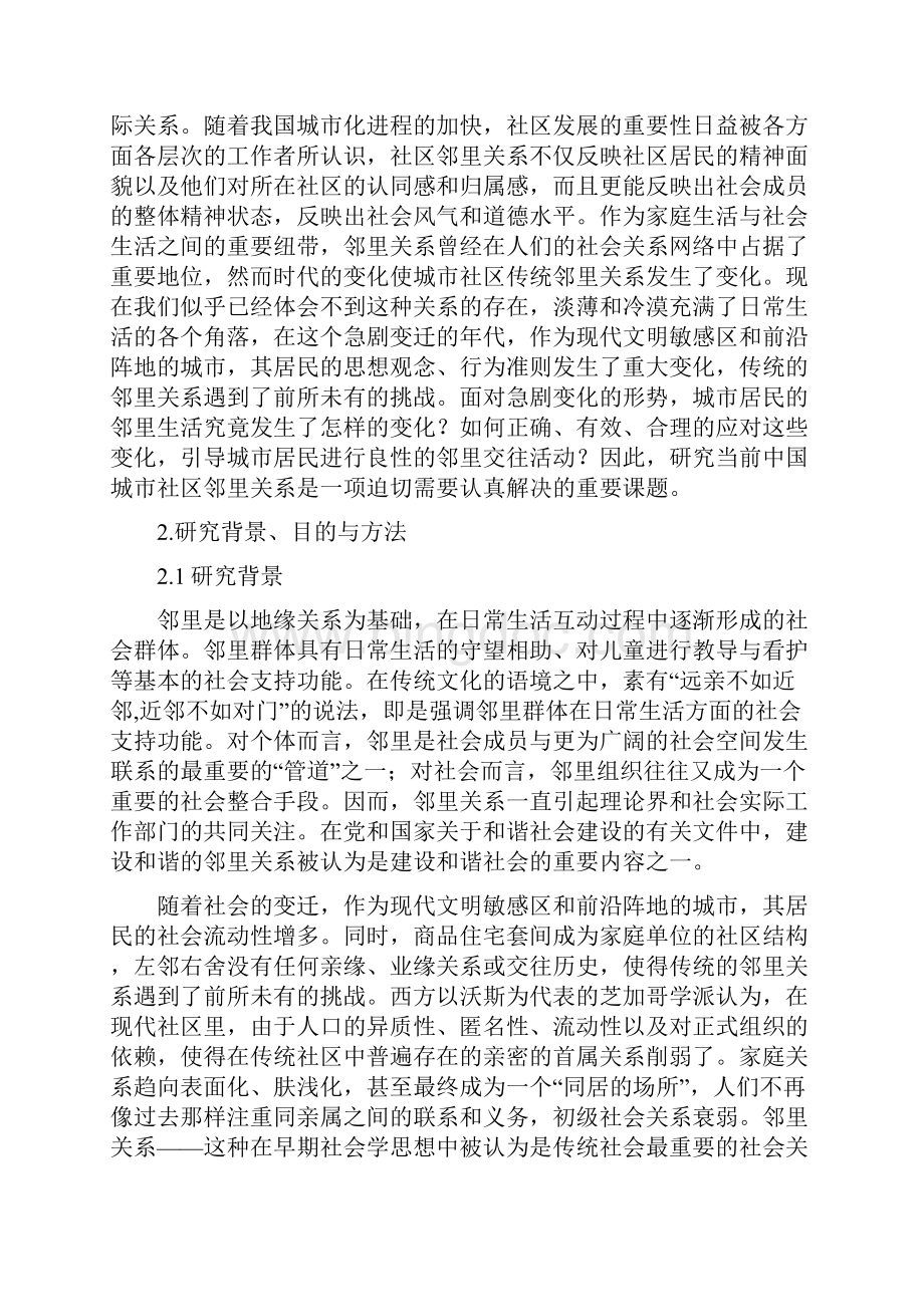 当前中国城市社区邻里关系浅析汇总.docx_第3页