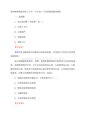 淮阳精神病防治院上半年(卫生类)人员招聘试题及解析文档格式.docx