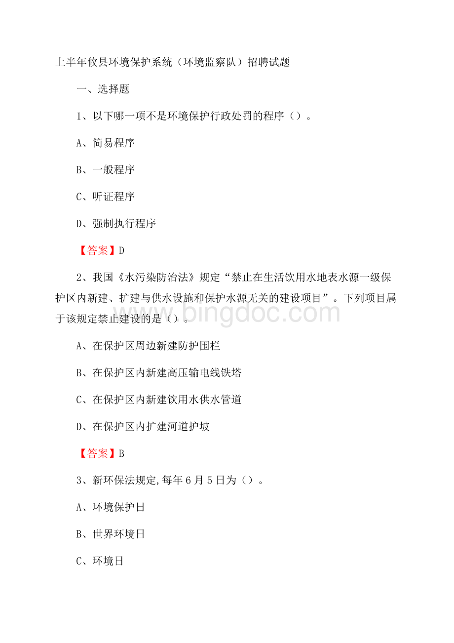 上半年攸县环境保护系统(环境监察队)招聘试题Word下载.docx_第1页