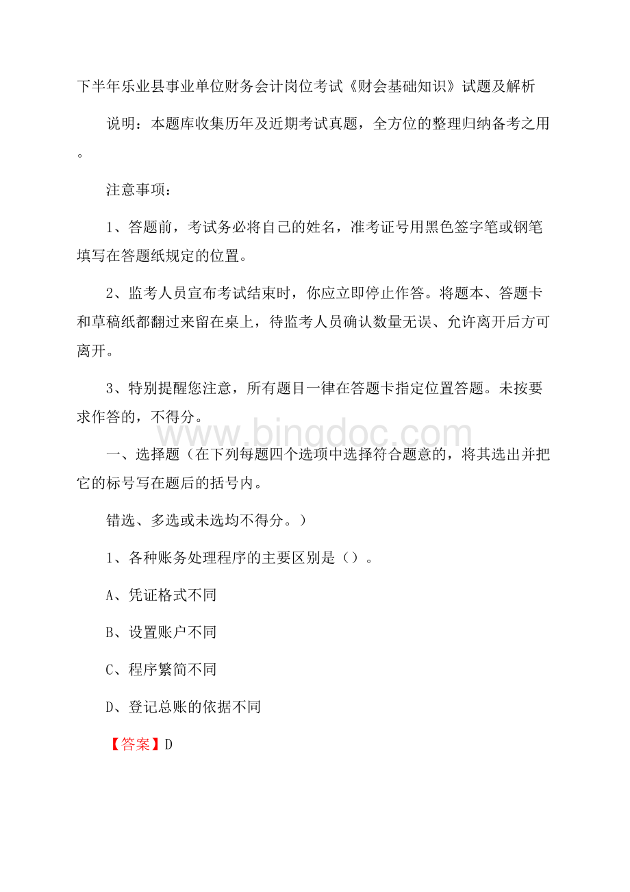 下半年乐业县事业单位财务会计岗位考试《财会基础知识》试题及解析.docx_第1页