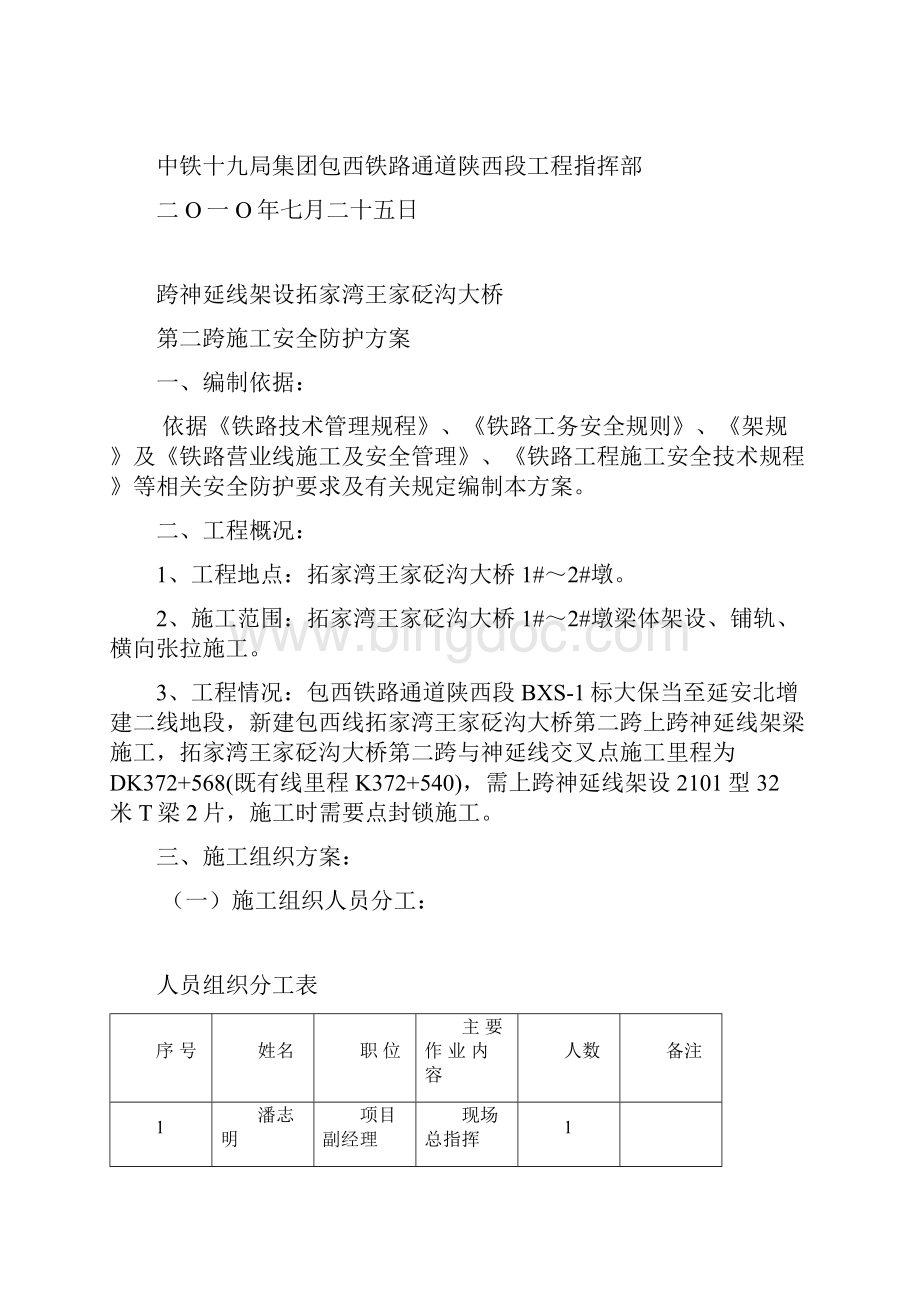 包西铁路通道陕西段BX跨既有线架梁安全方案Word文档格式.docx_第2页