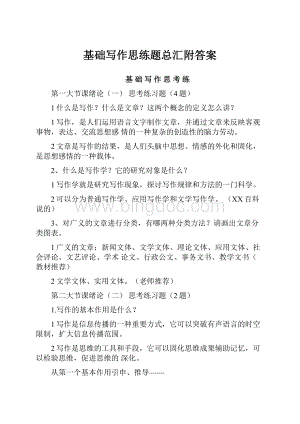 基础写作思练题总汇附答案.docx