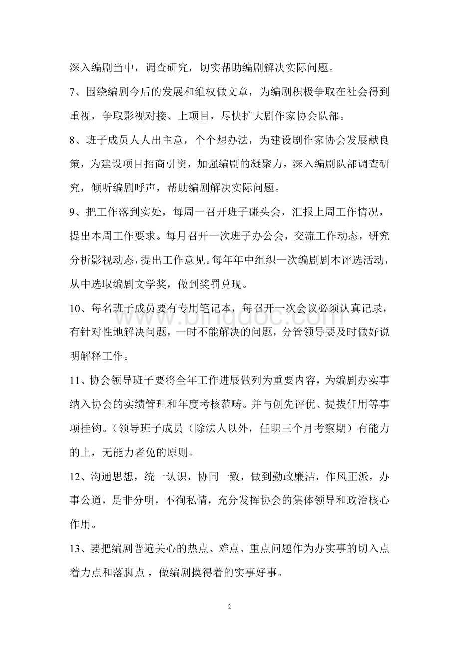 中国剧作家协会领导班子目标管理制度.doc_第2页