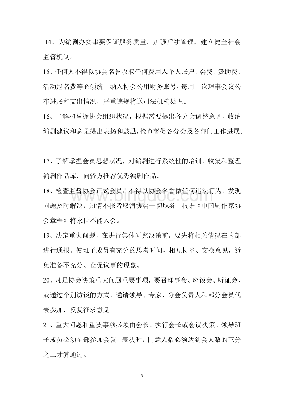 中国剧作家协会领导班子目标管理制度文档格式.doc_第3页