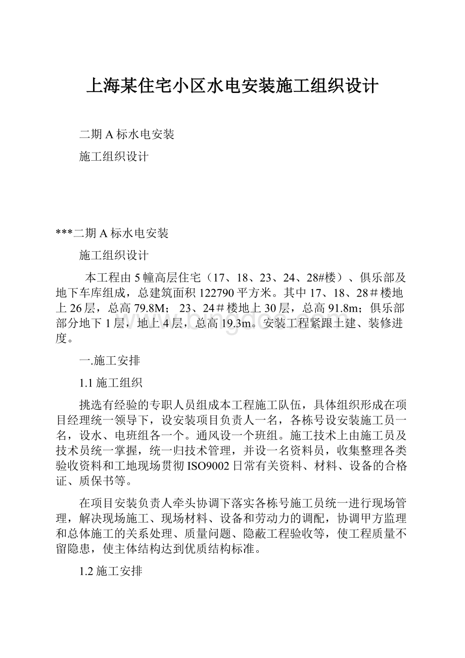 上海某住宅小区水电安装施工组织设计.docx_第1页