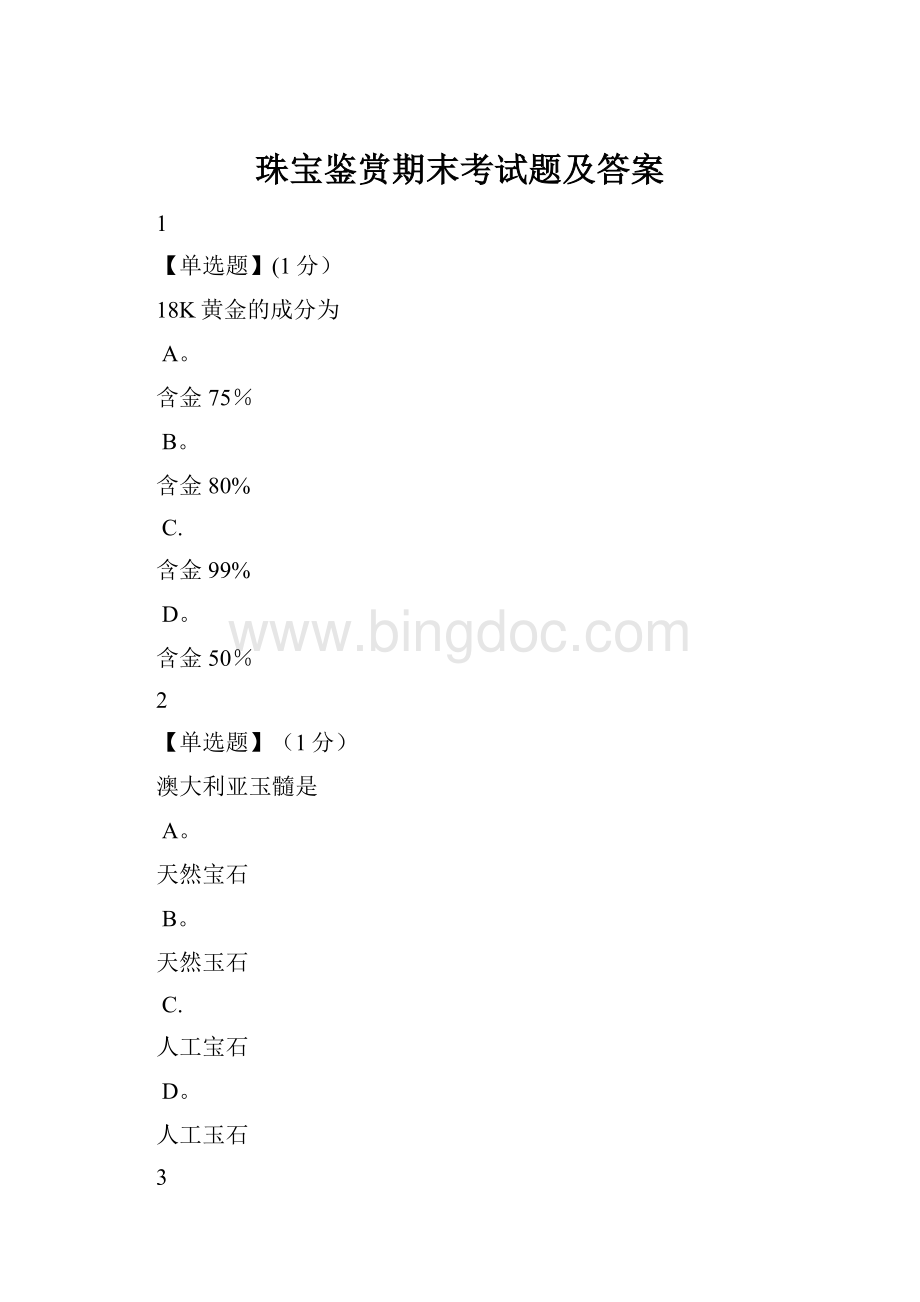 珠宝鉴赏期末考试题及答案文档格式.docx_第1页