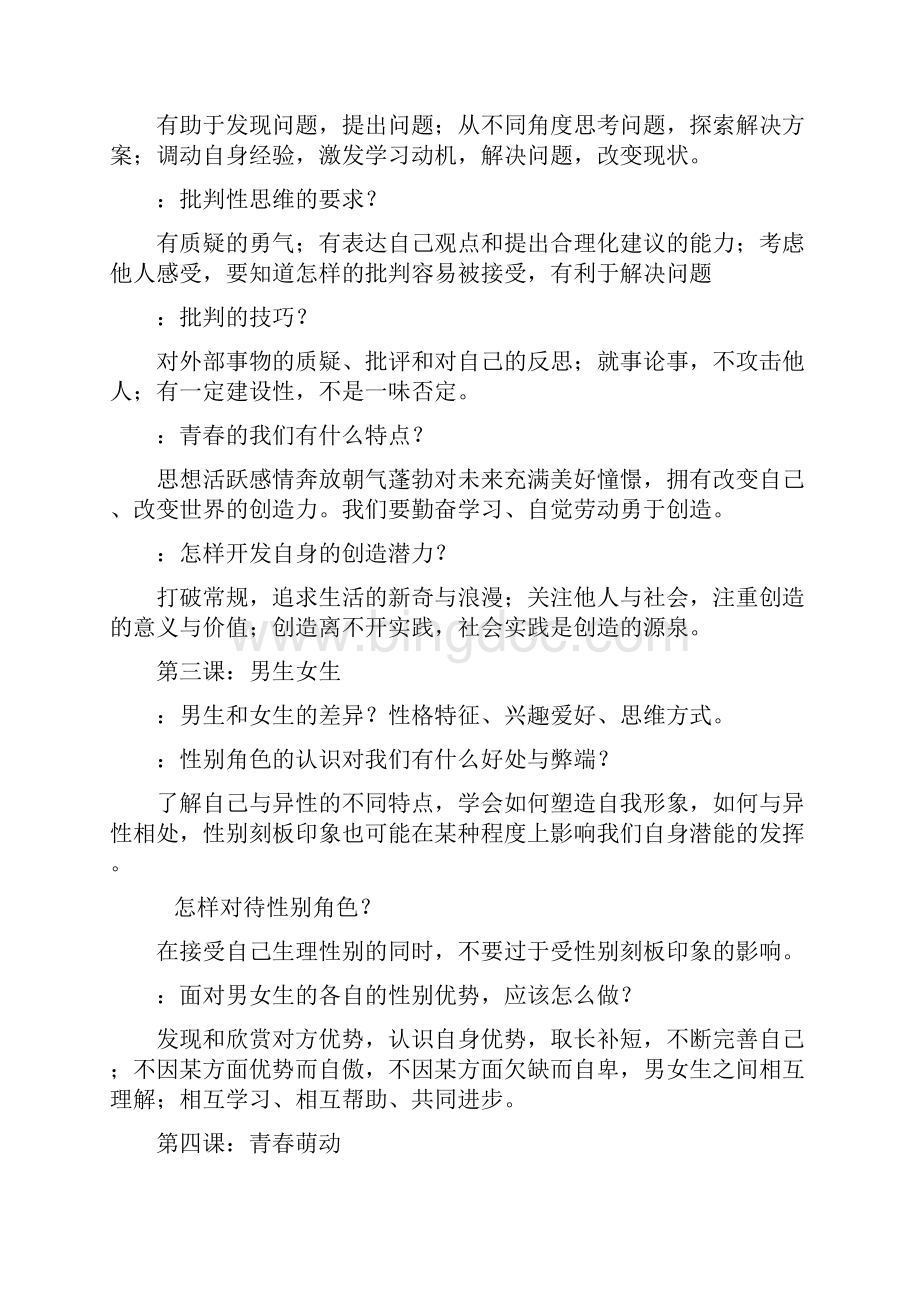 人教部编版七年级下册道德与法治复习提纲Word下载.docx_第2页