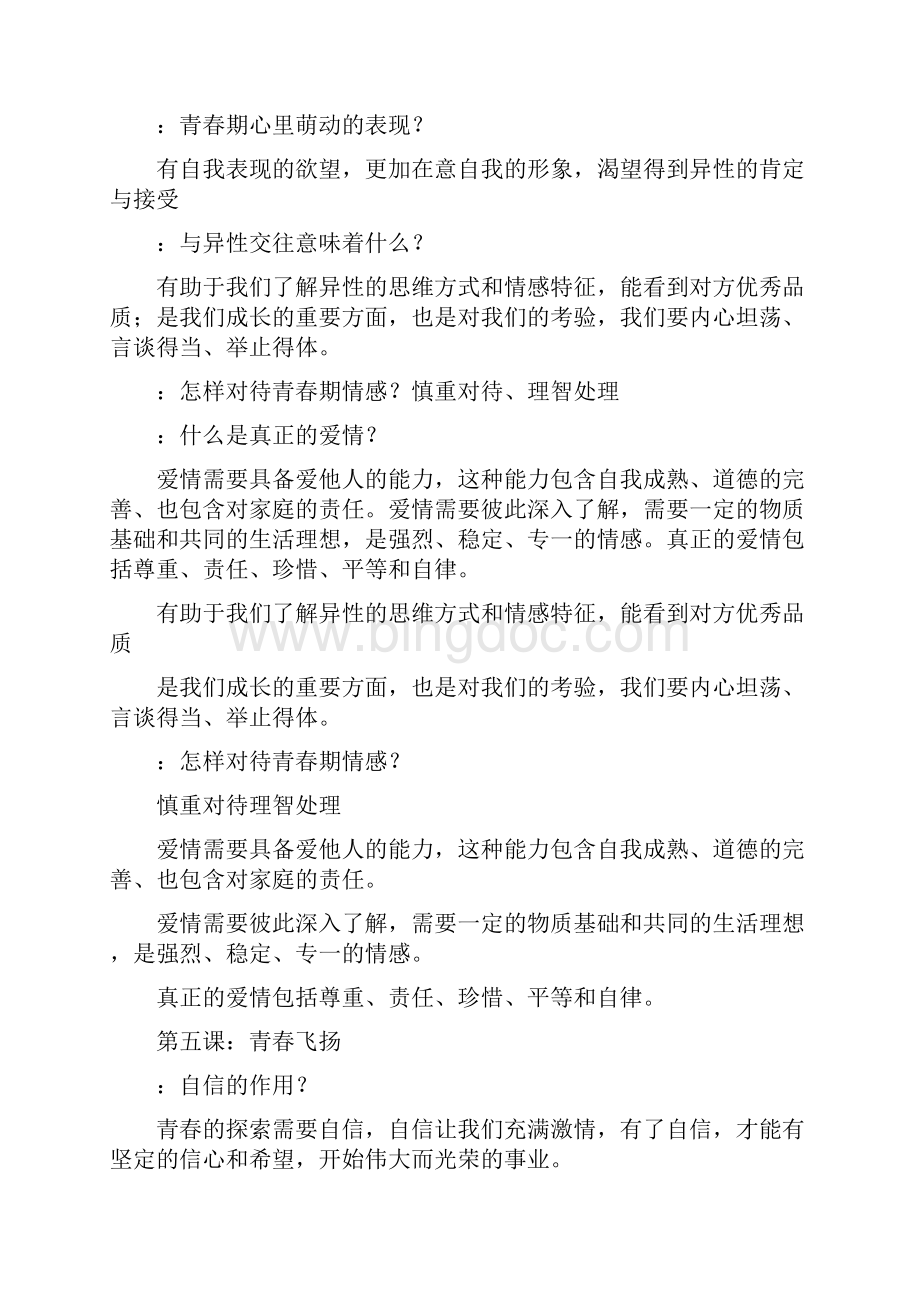 人教部编版七年级下册道德与法治复习提纲Word下载.docx_第3页