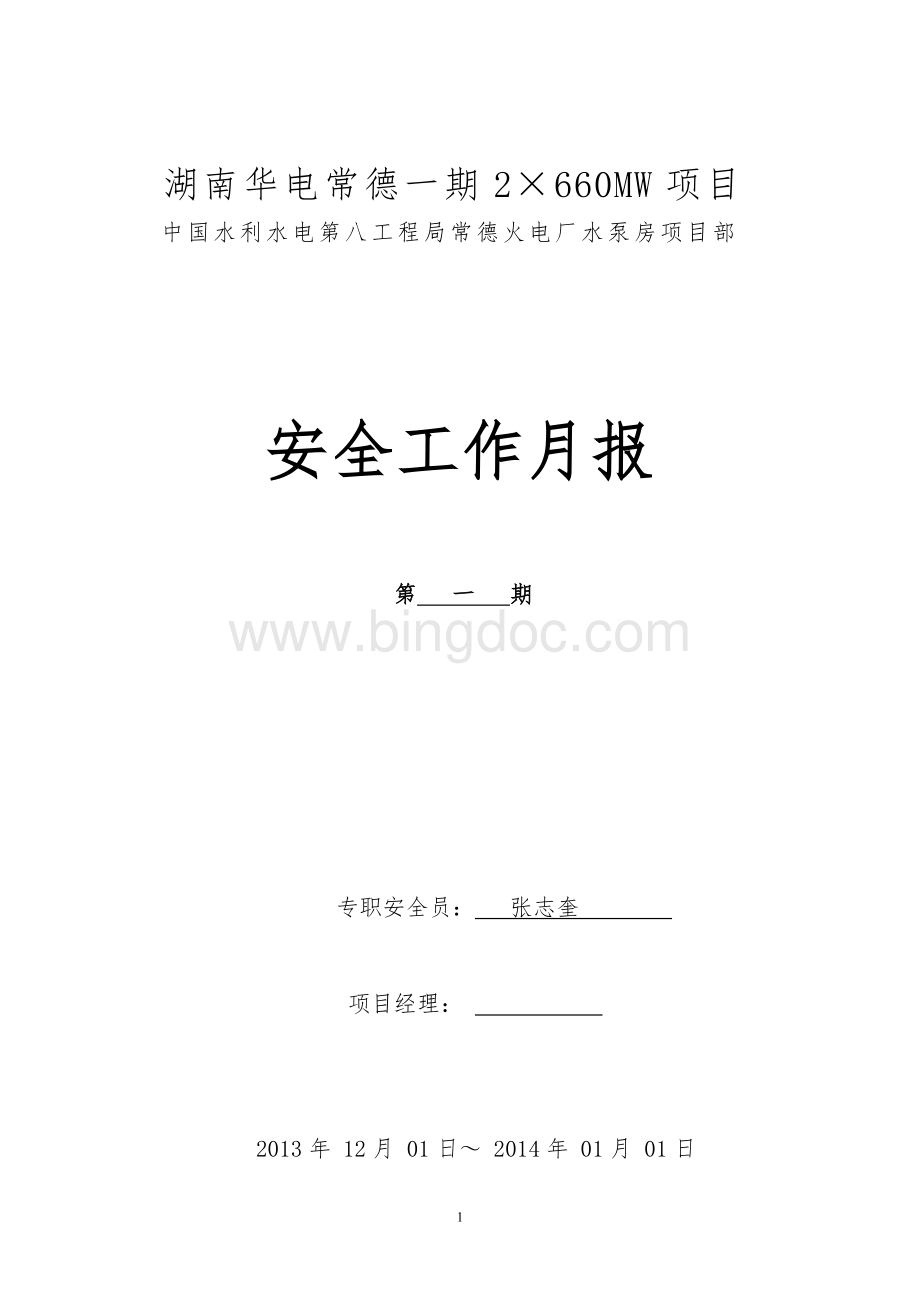 安全工作月报Word文件下载.doc_第1页