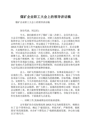 煤矿企业职工大会上的领导讲话稿文档格式.docx