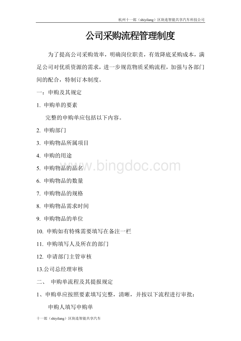 杭州共享汽车有几种公司采购流程管理制度.doc_第1页