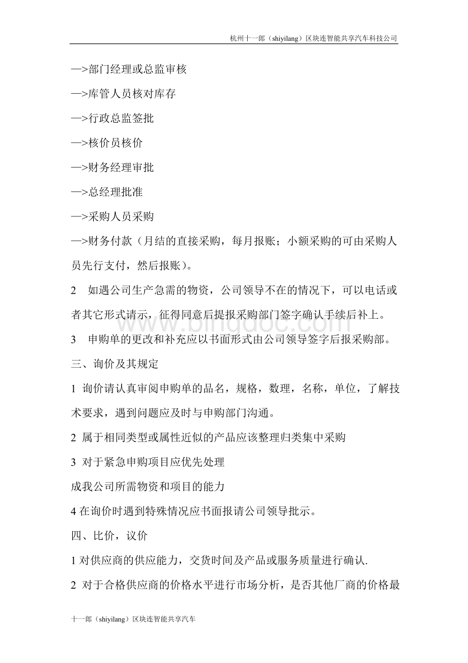 杭州共享汽车有几种公司采购流程管理制度.doc_第2页