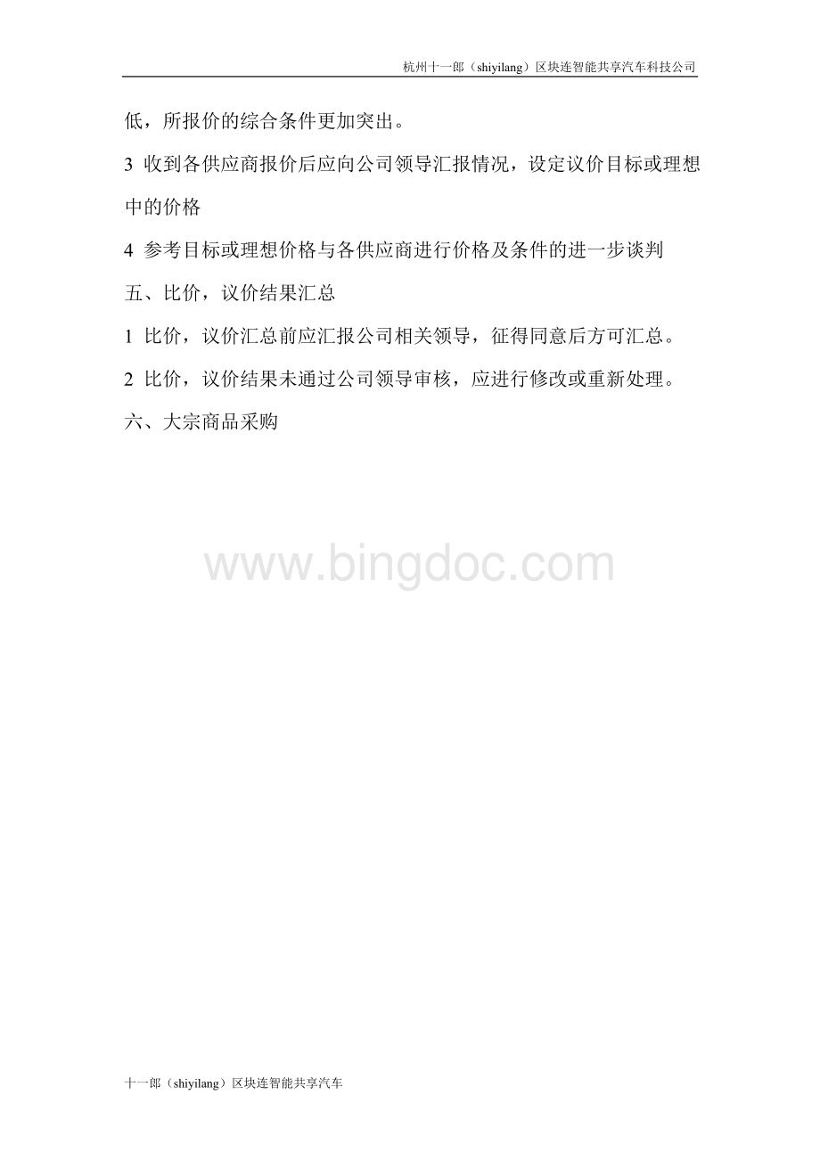 杭州共享汽车有几种公司采购流程管理制度.doc_第3页