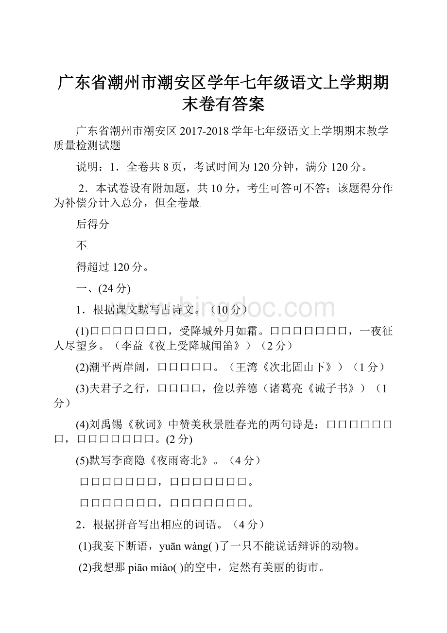 广东省潮州市潮安区学年七年级语文上学期期末卷有答案文档格式.docx