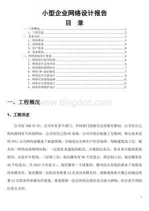 中小型企业的网络设计报告.doc