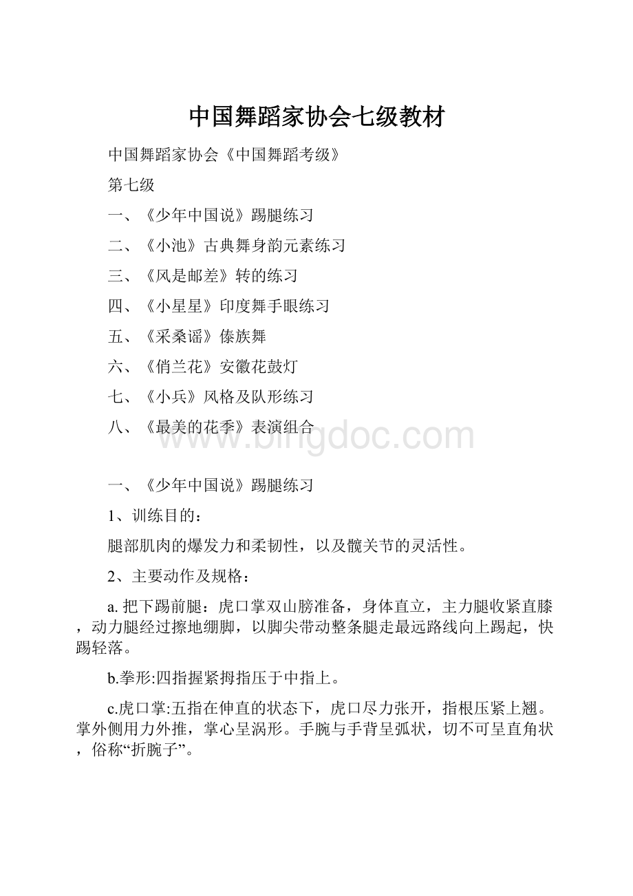 中国舞蹈家协会七级教材Word文档下载推荐.docx_第1页