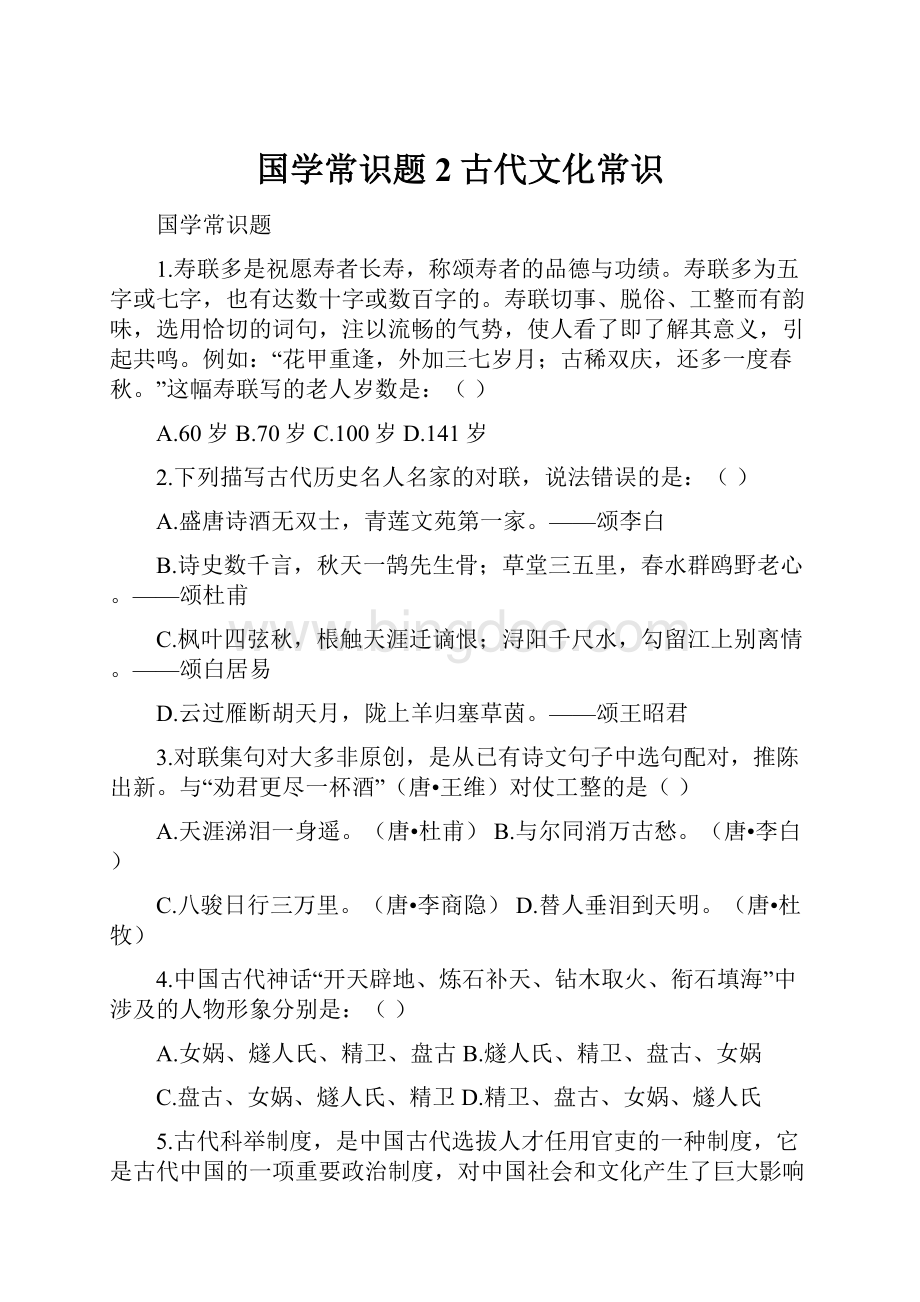 国学常识题2古代文化常识Word下载.docx