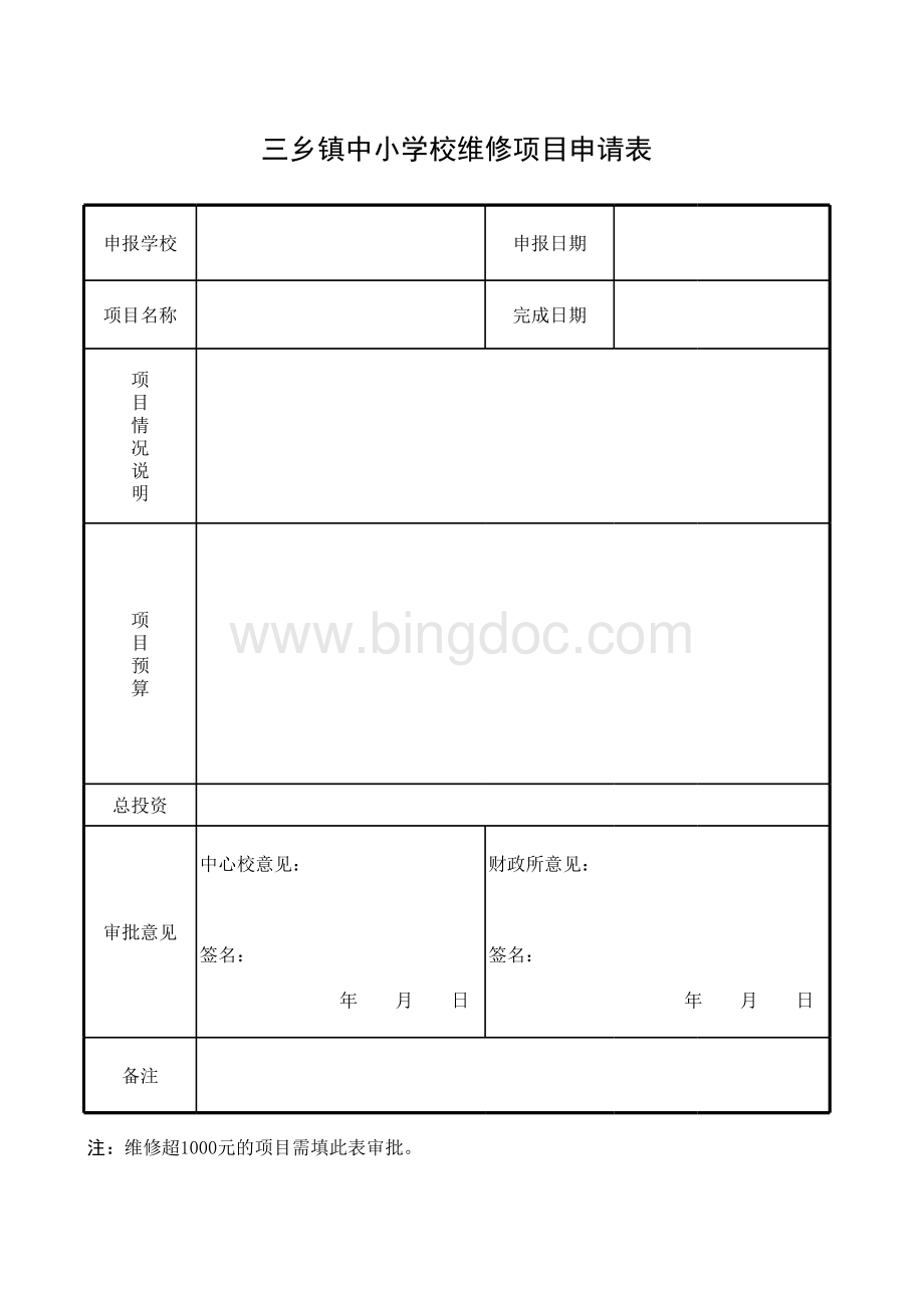 维修申请表.xls