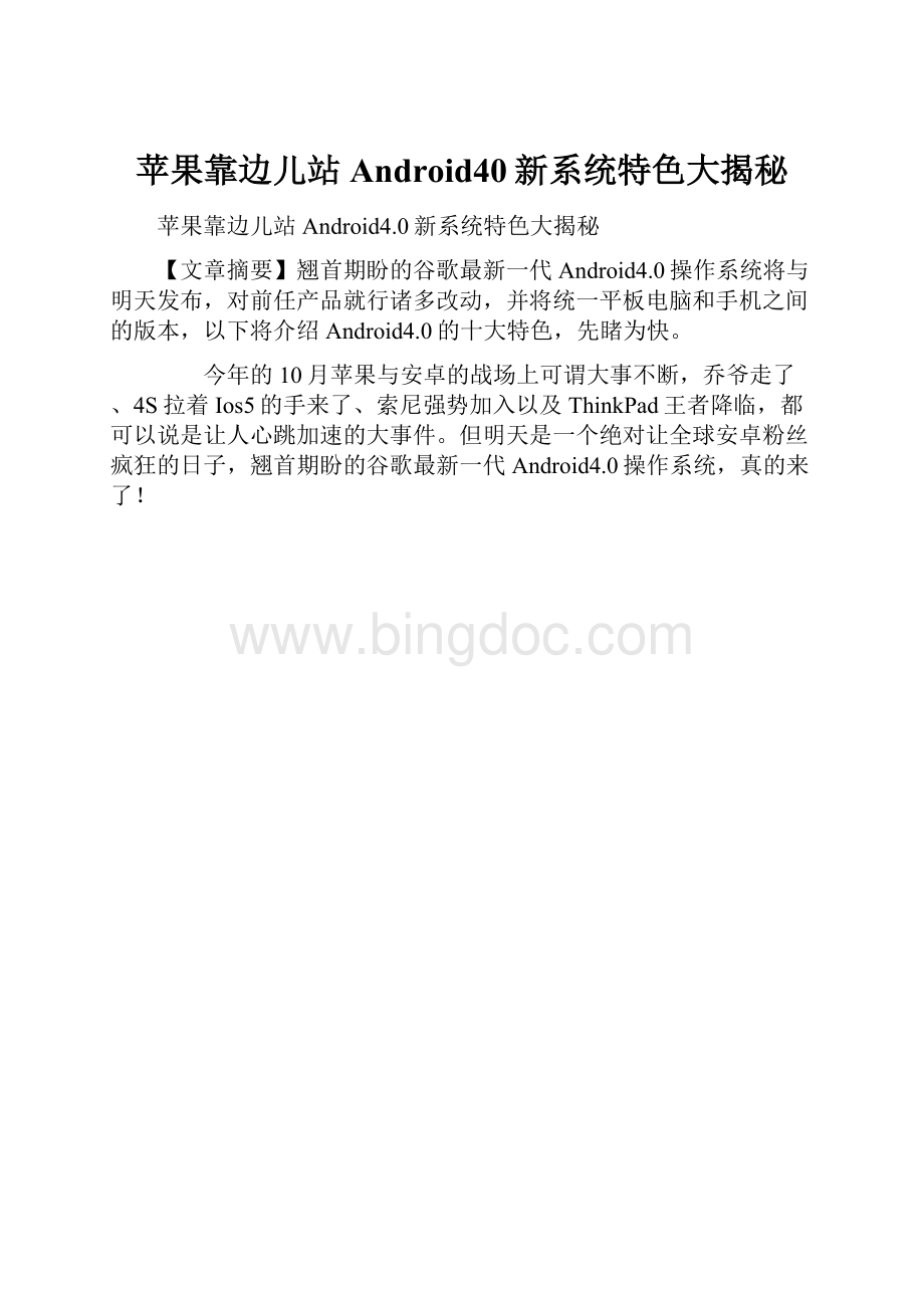 苹果靠边儿站 Android40新系统特色大揭秘.docx