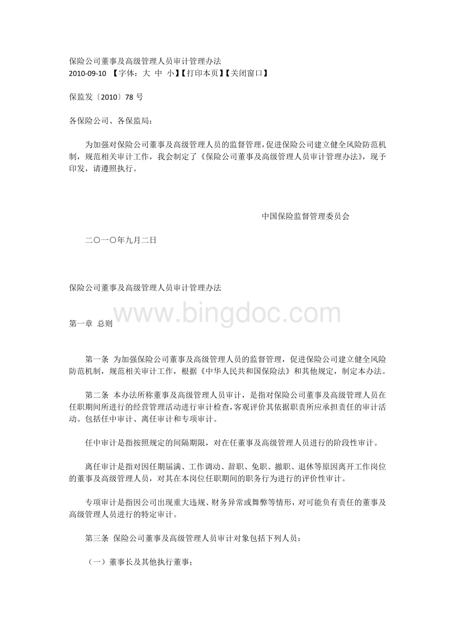 保险公司董事及高级管理人员审计管理办法.docx_第1页