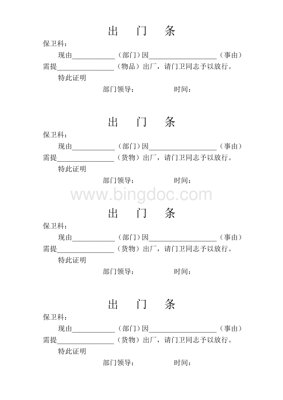 货物出门条.doc_第1页