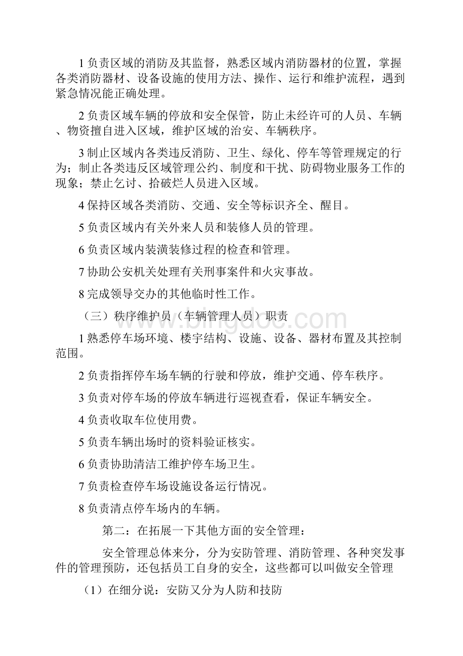 物业秩序维护员要怎么干Word文件下载.docx_第2页