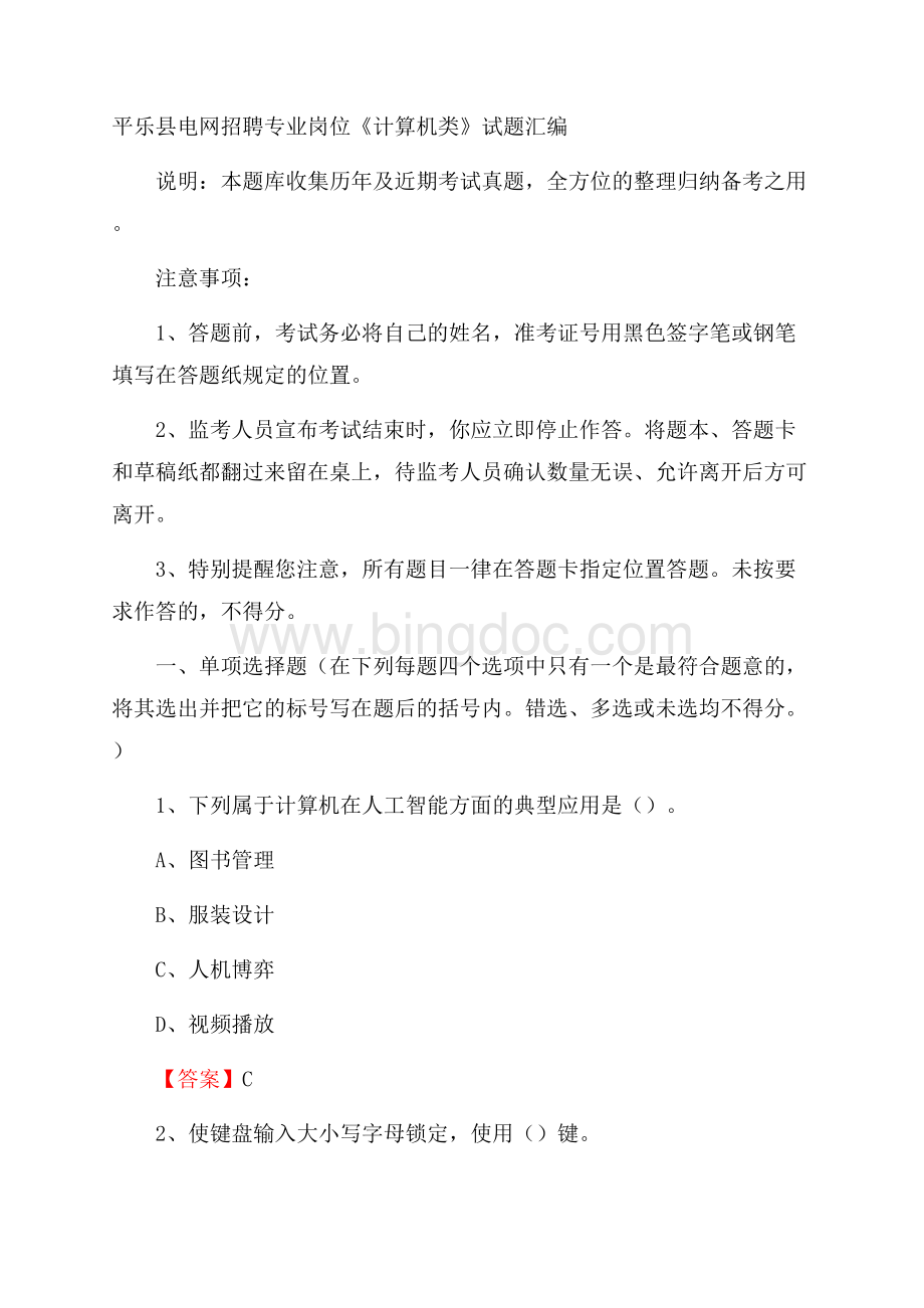 平乐县电网招聘专业岗位《计算机类》试题汇编Word格式.docx_第1页