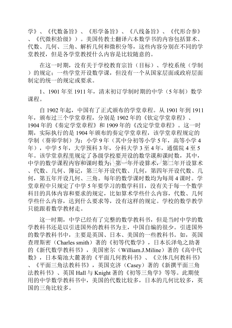 20世纪中国中学数学课程的发展一19011949Word下载.docx_第2页