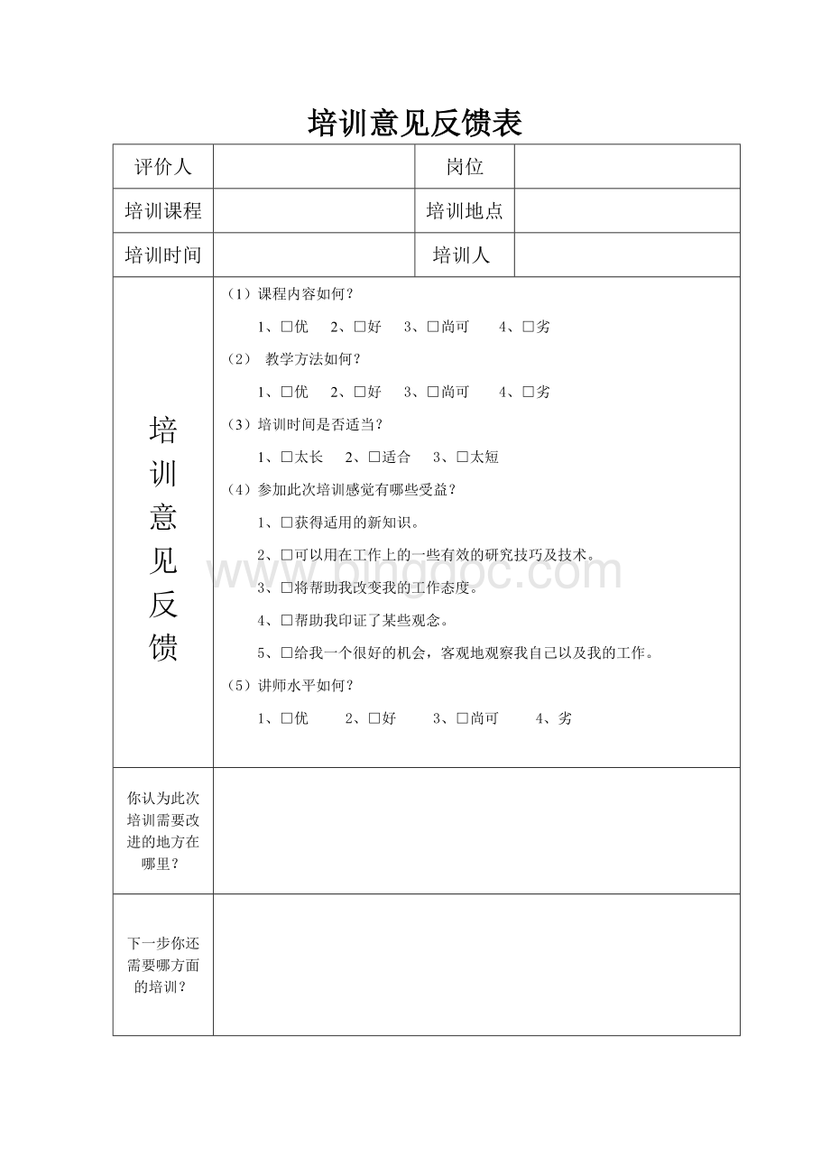 员工培训意见反馈表.doc