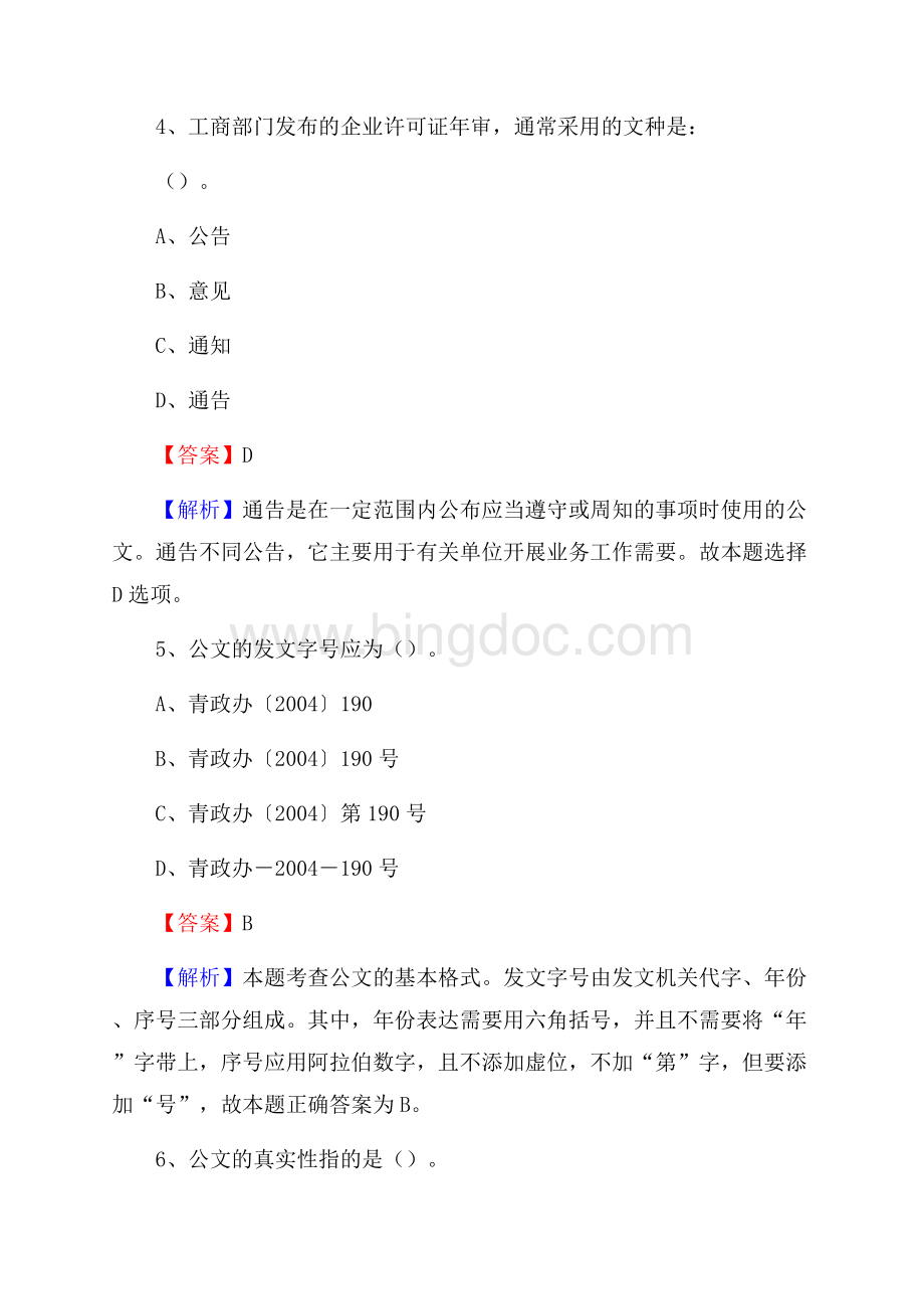 下半年山西省临汾市霍州市人民银行招聘毕业生试题及答案解析.docx_第3页