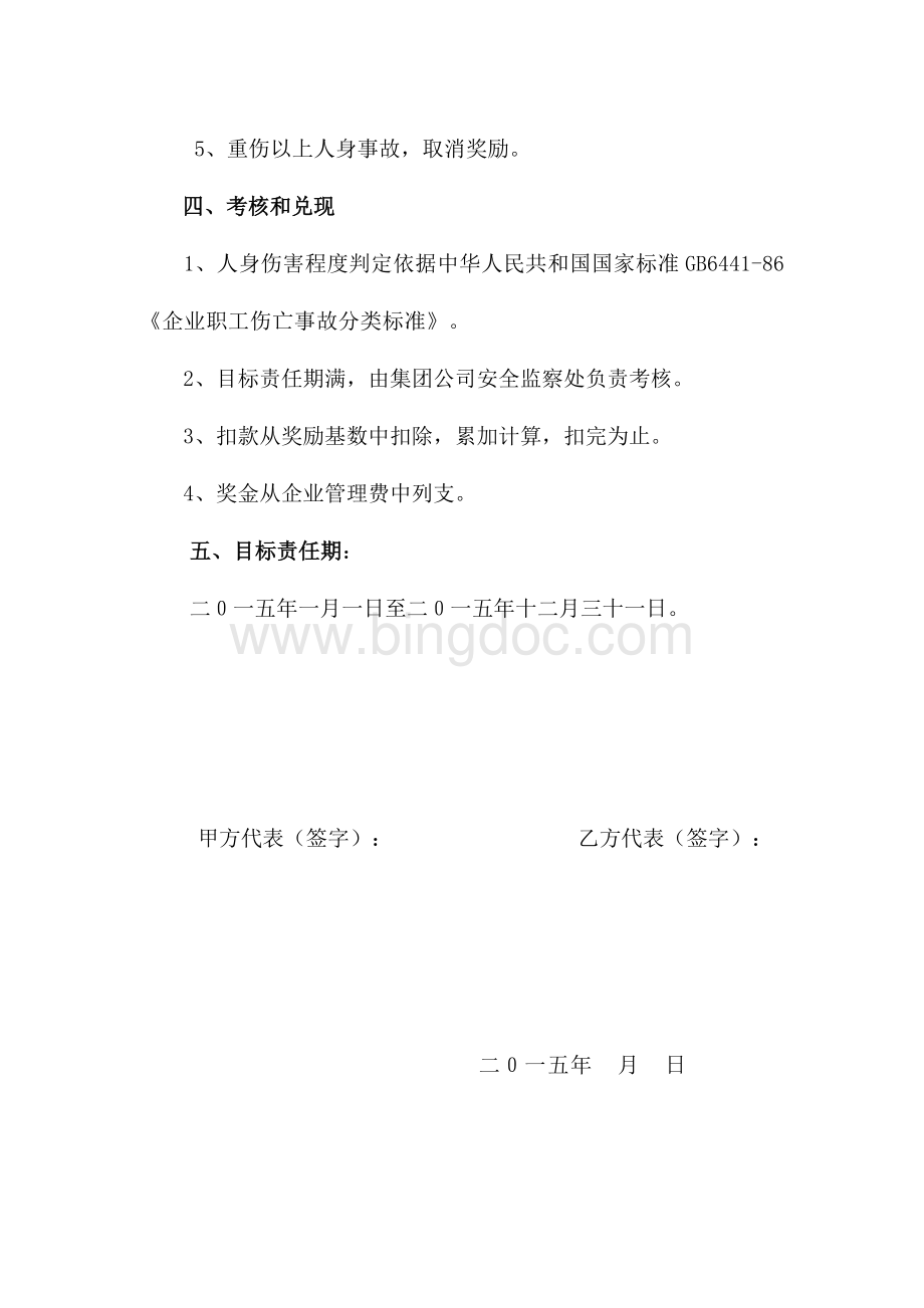 龙腾矿业集团有限公司安全生产经营目标责任书文档格式.docx_第2页