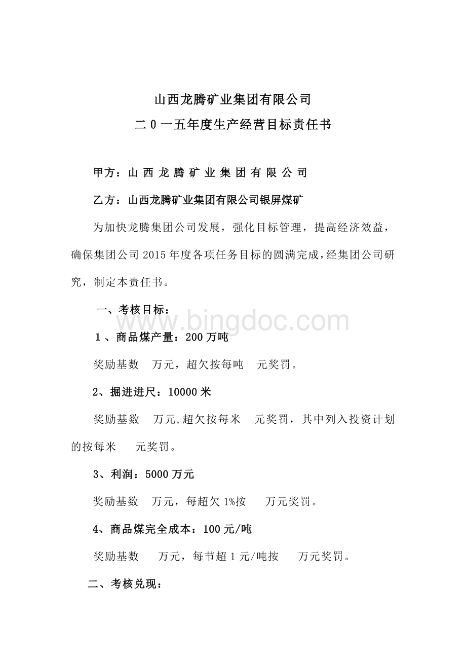 龙腾矿业集团有限公司安全生产经营目标责任书文档格式.docx_第3页