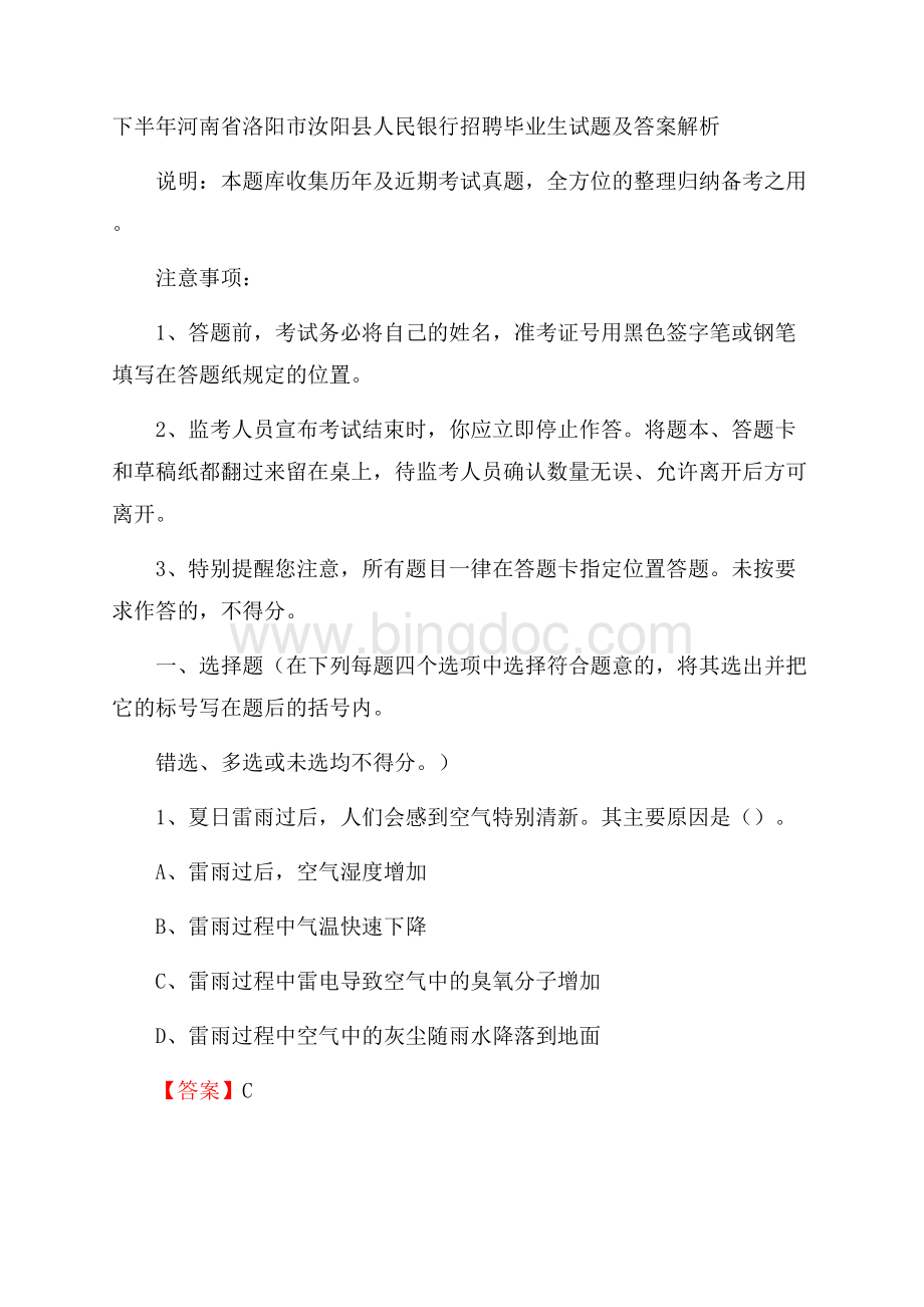 下半年河南省洛阳市汝阳县人民银行招聘毕业生试题及答案解析Word文件下载.docx_第1页