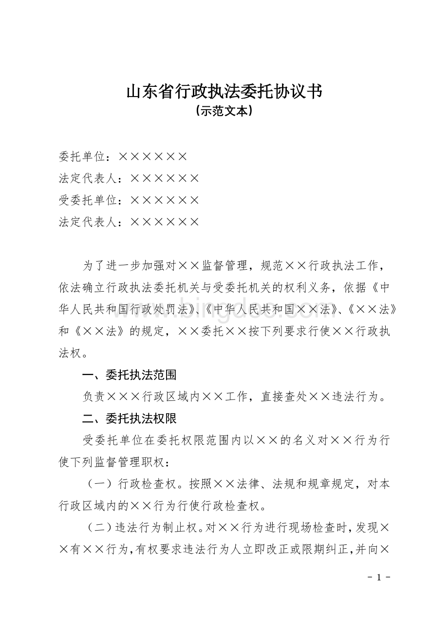 行政执法委托书模板Word文档格式.doc_第1页