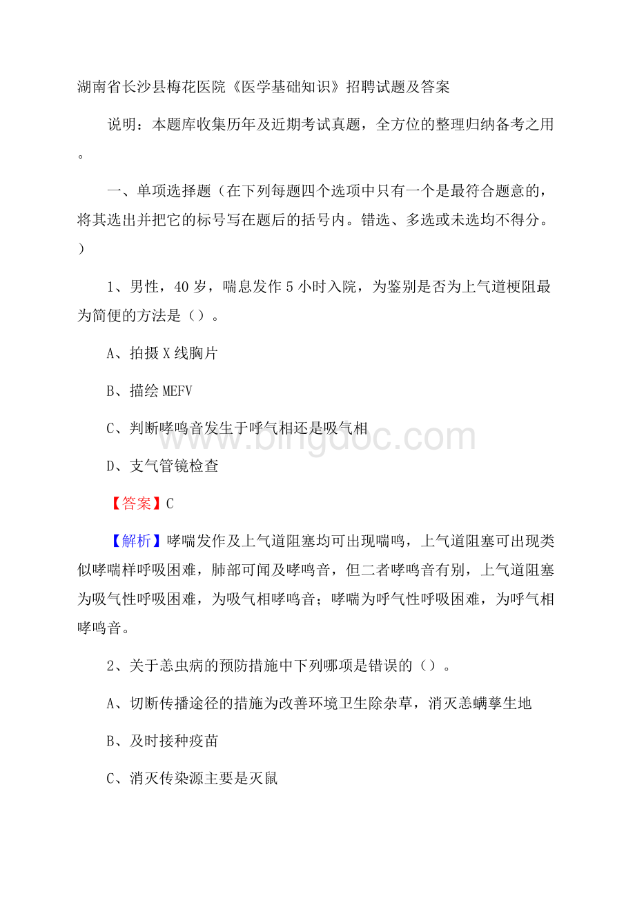 湖南省长沙县梅花医院《医学基础知识》招聘试题及答案Word文档格式.docx