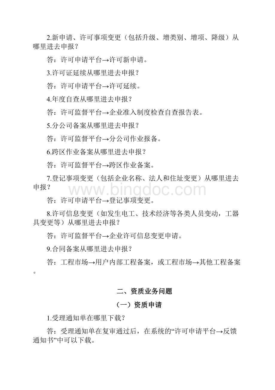 承装修试电力设施许可证资质申请常见问题汇编资料Word文档格式.docx_第3页