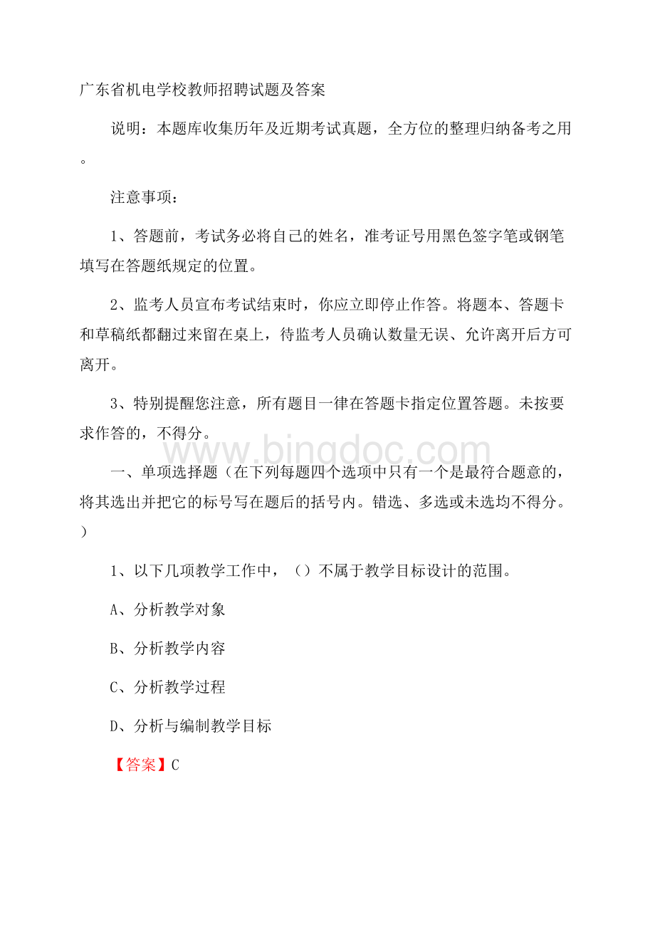 广东省机电学校教师招聘试题及答案.docx_第1页