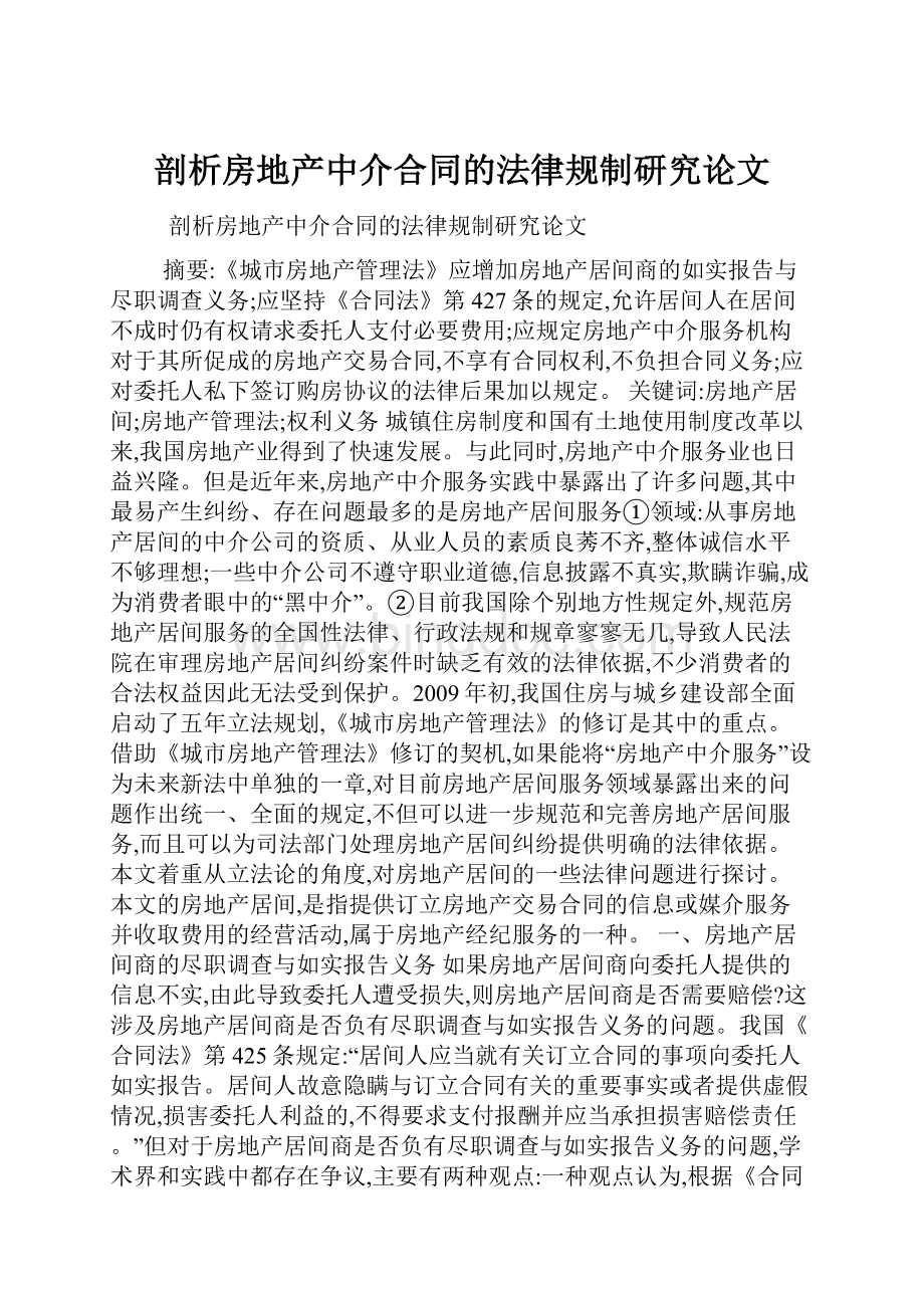 剖析房地产中介合同的法律规制研究论文.docx_第1页