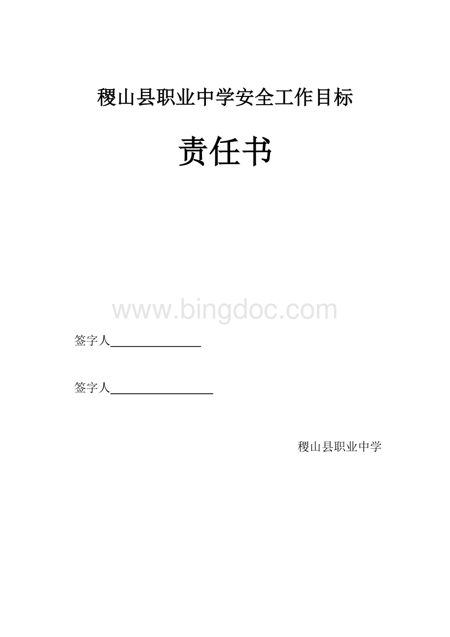 分管校长安全目标责任书.doc