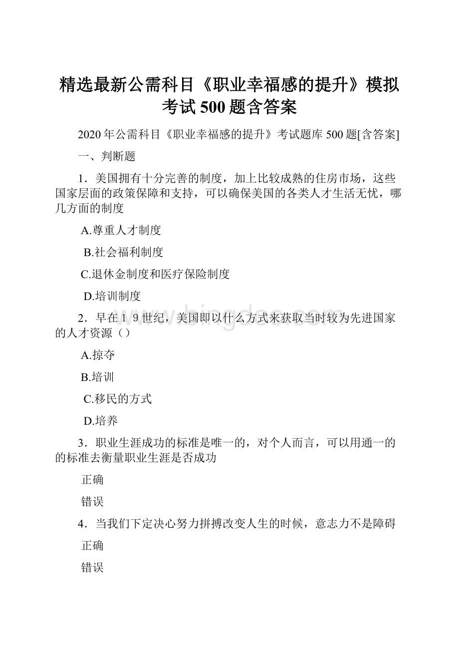 精选最新公需科目《职业幸福感的提升》模拟考试500题含答案.docx_第1页