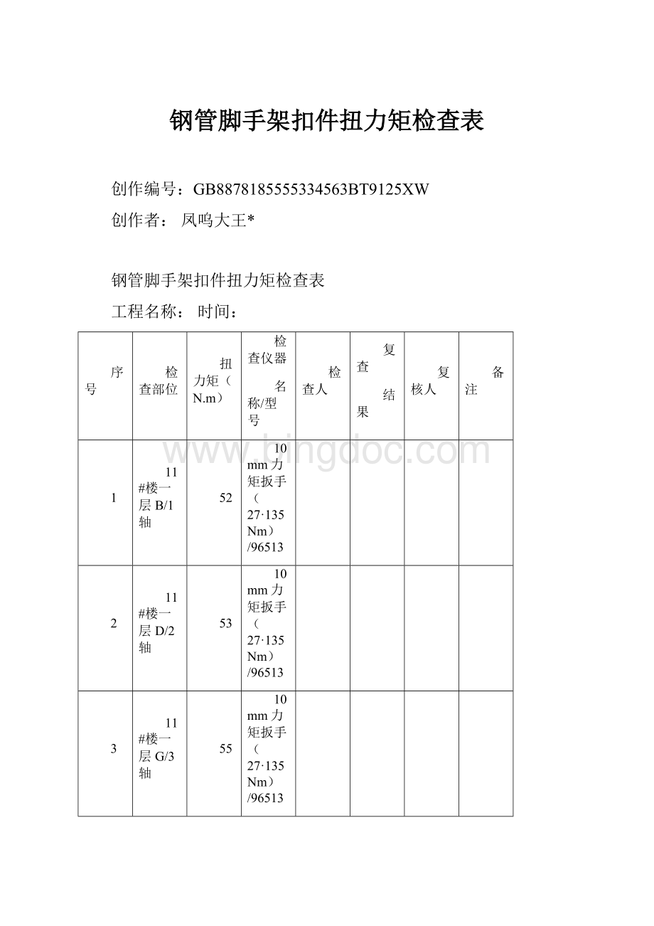 钢管脚手架扣件扭力矩检查表.docx