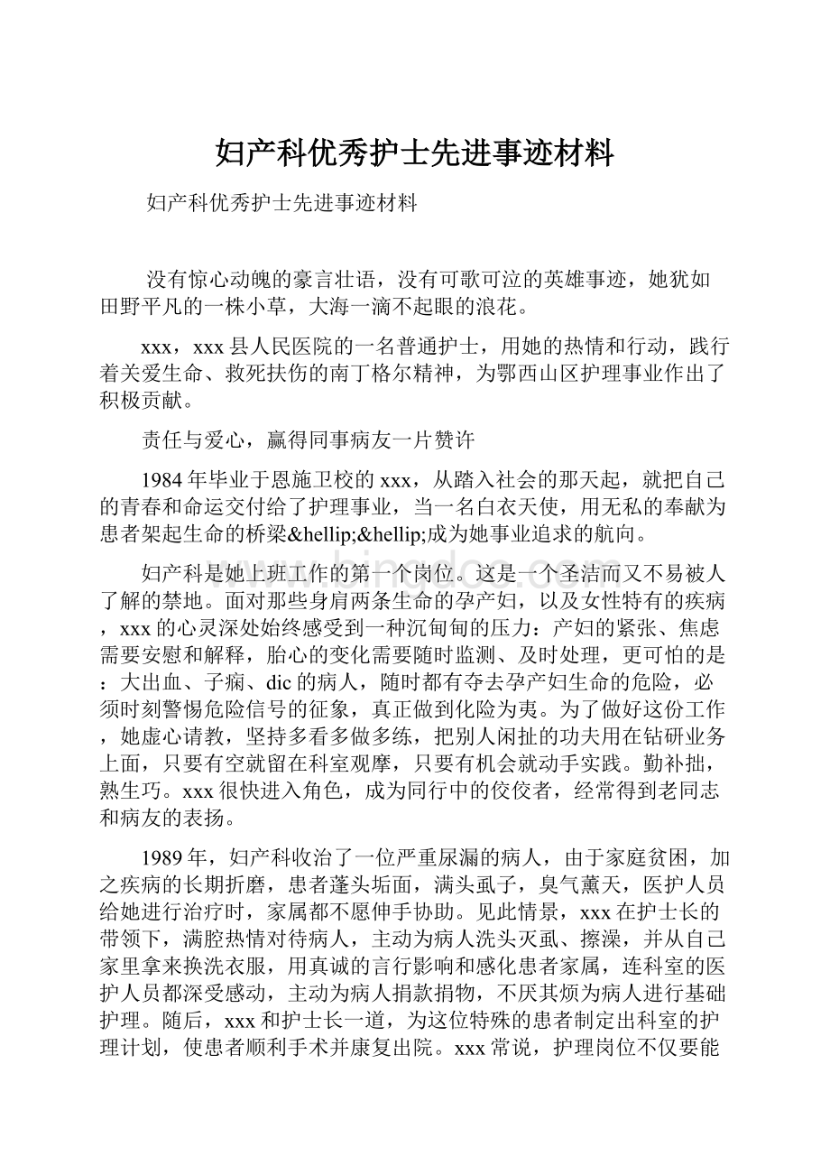 妇产科优秀护士先进事迹材料文档格式.docx_第1页