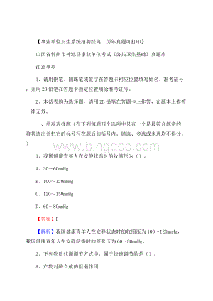 山西省忻州市神池县事业单位考试《公共卫生基础》真题库.docx