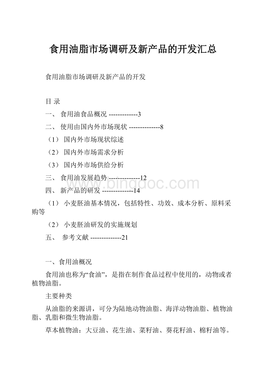 食用油脂市场调研及新产品的开发汇总Word格式文档下载.docx