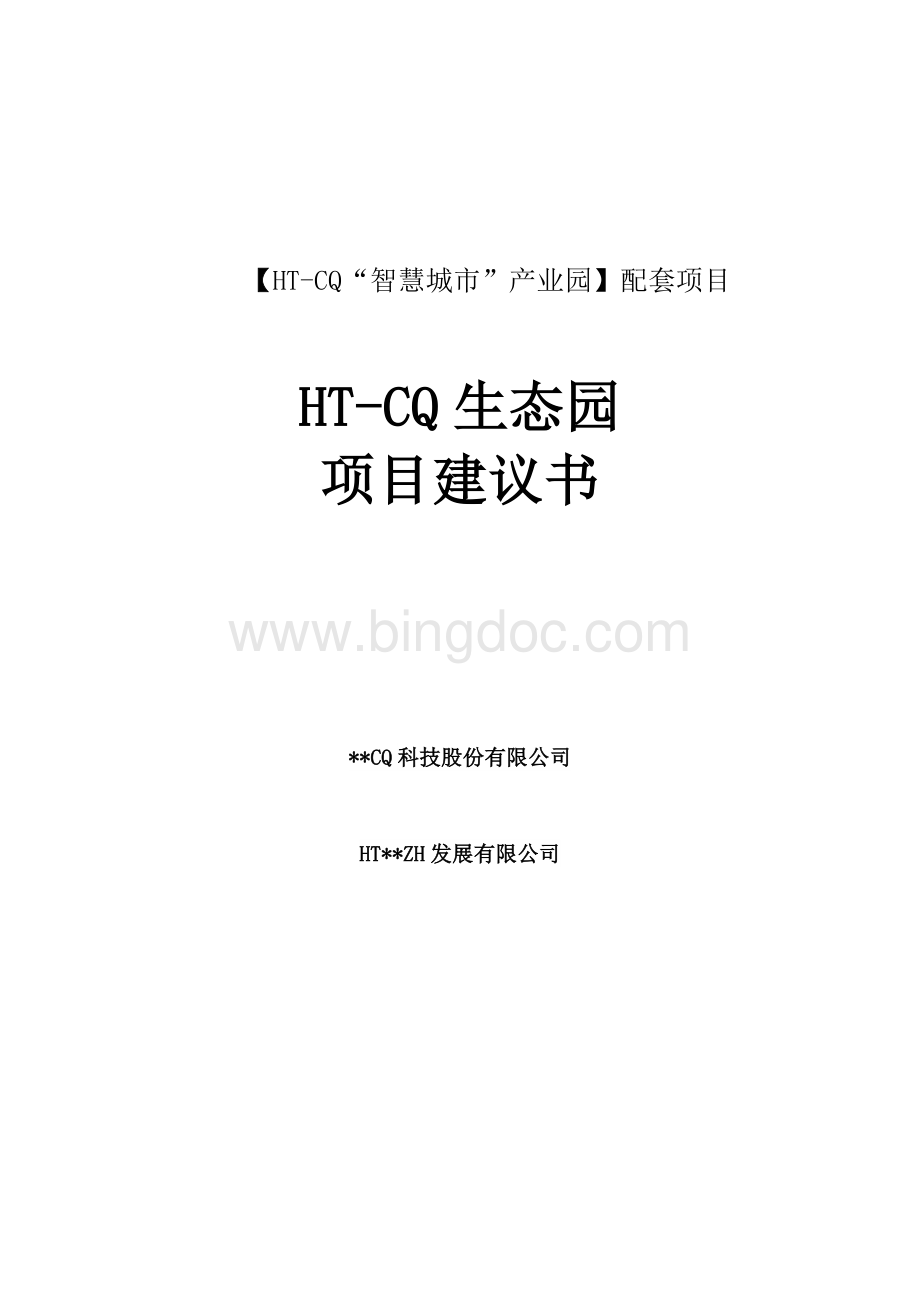 某生态园项目建议书.doc_第1页